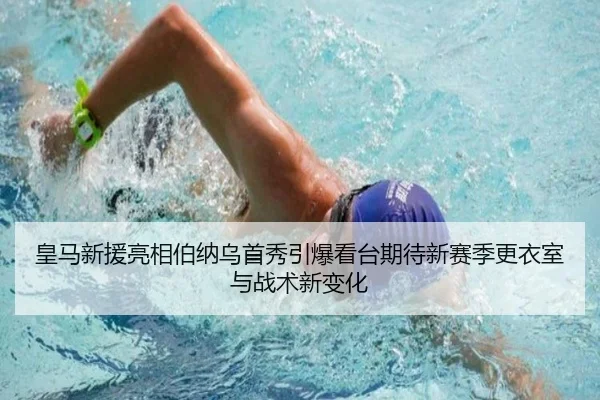 皇马新援亮相伯纳乌首秀引爆看台期待新赛季更衣室与战术新变化