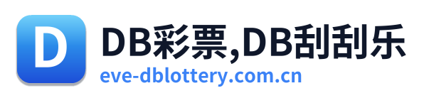 DB彩票,DB刮刮乐